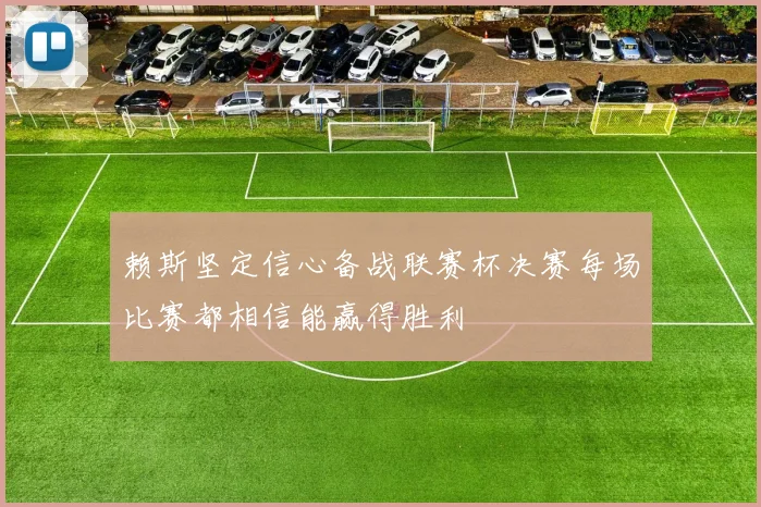 赖斯坚定信心备战联赛杯决赛每场比赛都相信能赢得胜利