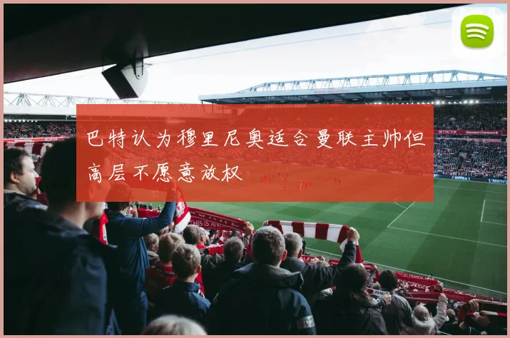 巴特认为穆里尼奥适合曼联主帅但高层不愿意放权