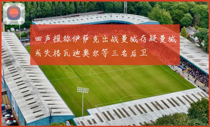 回声报称伊萨克出战曼城存疑曼城或失格瓦迪奥尔等三名后卫