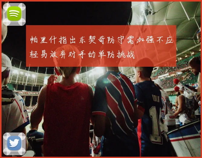 帕里什指出东契奇防守需加强不应轻易放弃对手的单防挑战