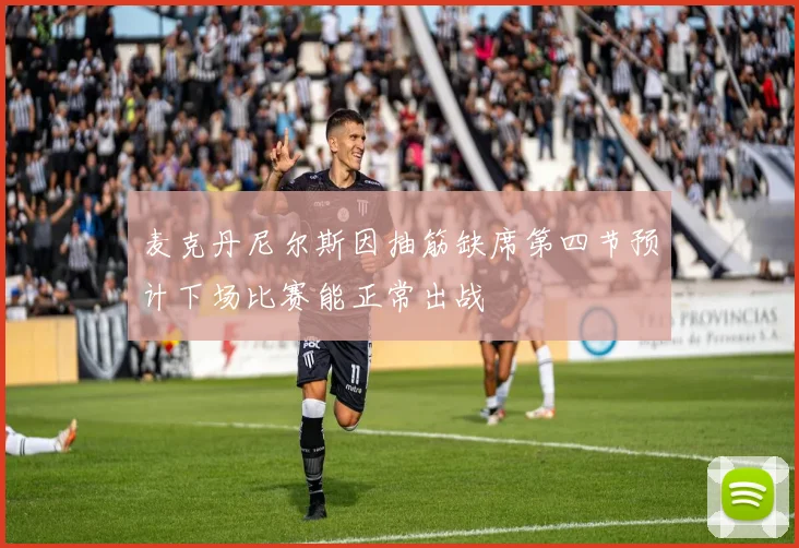 麦克丹尼尔斯因抽筋缺席第四节预计下场比赛能正常出战