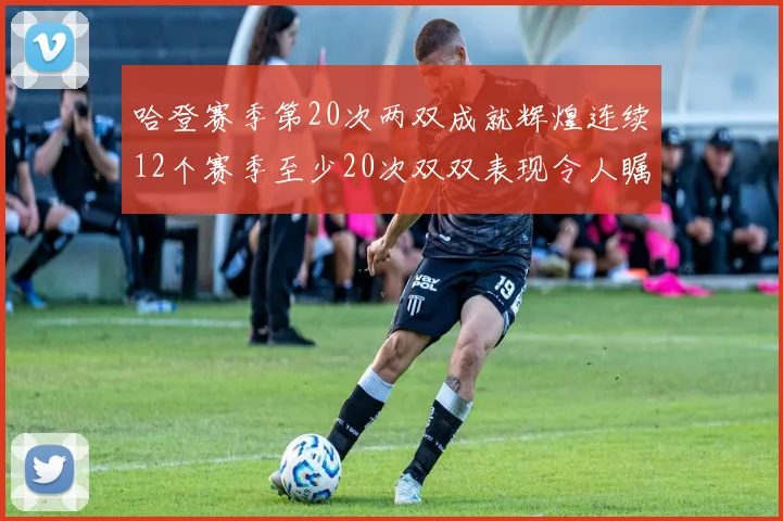 哈登赛季第20次两双成就辉煌连续12个赛季至少20次双双表现令人瞩目